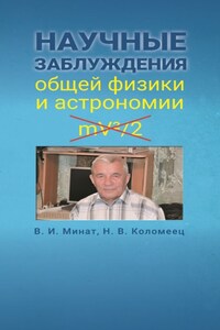 Научные заблуждения общей физики и астрономии