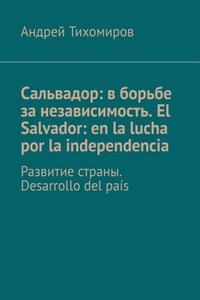 Сальвадор: в борьбе за независимость. El Salvador: en la lucha por la independencia. Развитие страны. Desarrollo del país