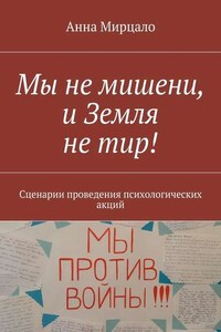 Мы не мишени, и Земля не тир! Сценарии проведения психологических акций