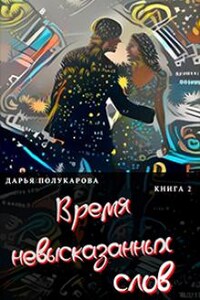 Время невысказанных слов. Книга 2.