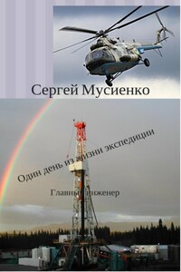 Один день из жизни экспедиции