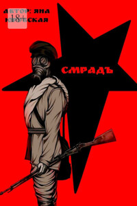 Смрадъ