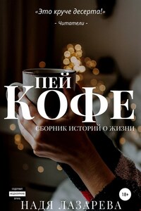 Пей кофе. Сборник историй о жизни