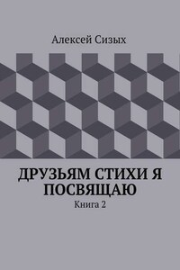 Друзьям стихи я посвящаю. Книга 2