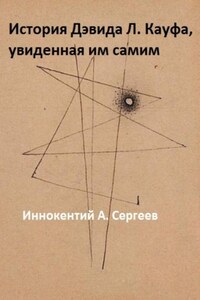 История Дэвида Л. Кауфа, увиденная им самим