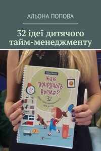 32 ідеї дитячого тайм-менеджменту