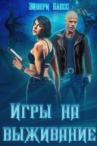 Игры на выживание