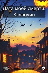 Дата моей смерти: Хэллоуин