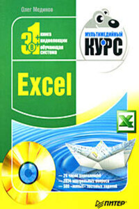 Excel. Мультимедийный курс