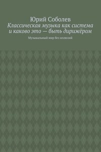 Классическая музыка как система и каково это – быть дирижёром. Музыкальный мир без иллюзий