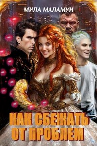 Как сбежать от проблем