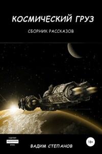 Космический груз. Сборник рассказов