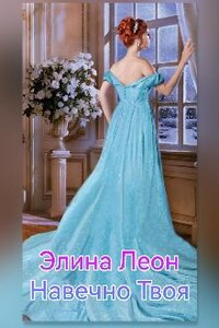 Навечно Твоя