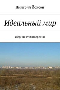 Идеальный мир