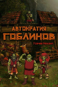 Автократия гоблинов 1