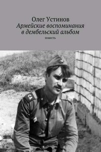 Армейские воспоминания в дембельский альбом. повесть