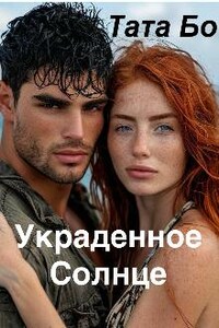 Украденное Солнце