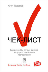 Чек-лист. Как избежать глупых ошибок, ведущих к фатальным последствиям