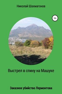 Выстрел в спину на Машуке. Заказное убийство Лермонтова