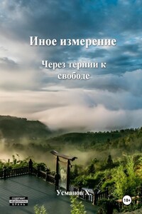 Иное измерение. Через тернии к свободе