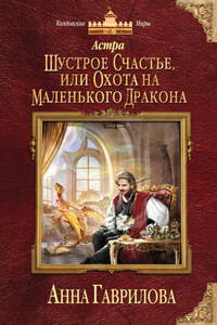 Астра. Шустрое счастье, или Охота на маленького дракона