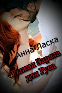 Рыжая Зараза для Руса