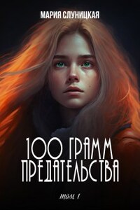 100 грамм предательства. Книга 1