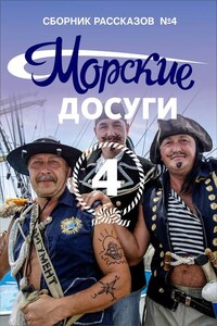 Морские досуги №4