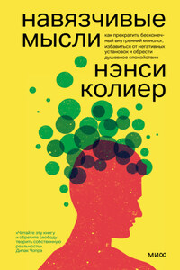 Навязчивые мысли. Как прекратить бесконечный внутренний монолог, избавиться от негативных установок и обрести душевное спокойствие