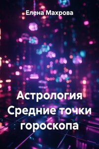 Астрология Средние точки гороскопа