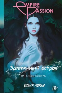 Затерянный остров. На диких берегах