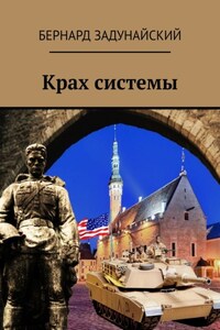 Крах системы. Исторический детектив