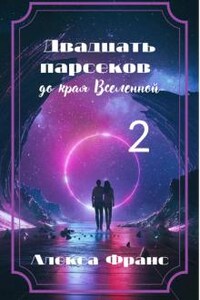 Двадцать парсеков до края Вселенной 2