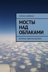 Мосты над облаками. Встречи, события, диалоги