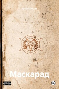 Маскарад