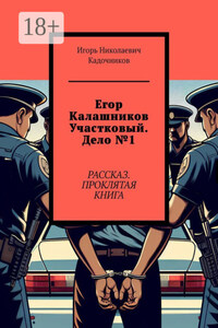 Егор Калашников участковый. Дело №1. Рассказ. Проклятая книга