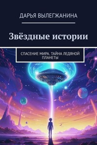 Звёздные истории. Спасение мира. Тайна ледяной планеты
