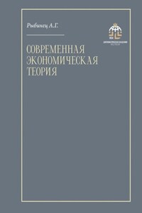 Современная экономическая теория. Учебник