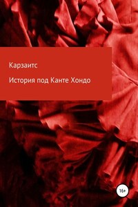 История под Канте Хондо