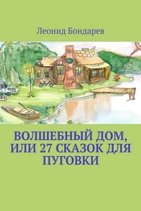 Волшебный дом, или 27 сказок для Пуговки