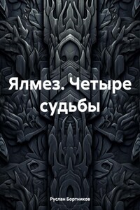 Ялмез. Четыре судьбы