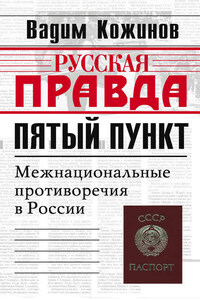 Пятый пункт. Межнациональные противоречия в России