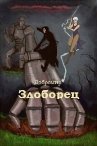 Злоборец