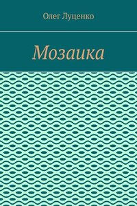 Мозаика