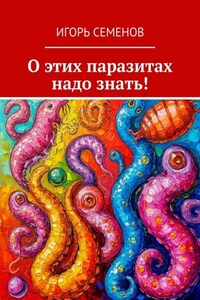 О этих паразитах надо знать!
