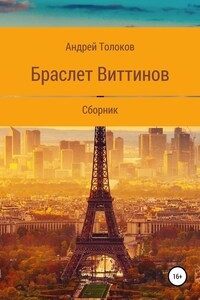 Браслет Виттинов