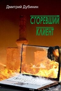 Сгоревший клиент