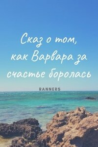 Сказ о том, как Варвара за счастье боролась