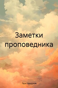 Заметки проповедника. Книга 1