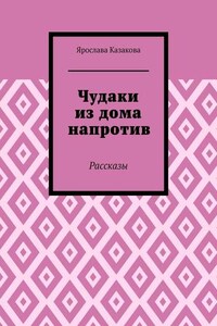 Чудаки из дома напротив. Рассказы